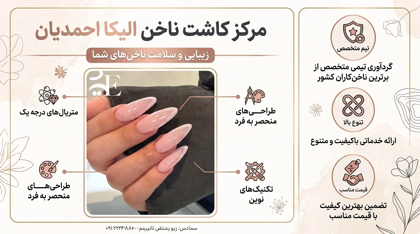 مرکز کاشت ناخن الیکا احمدیان
