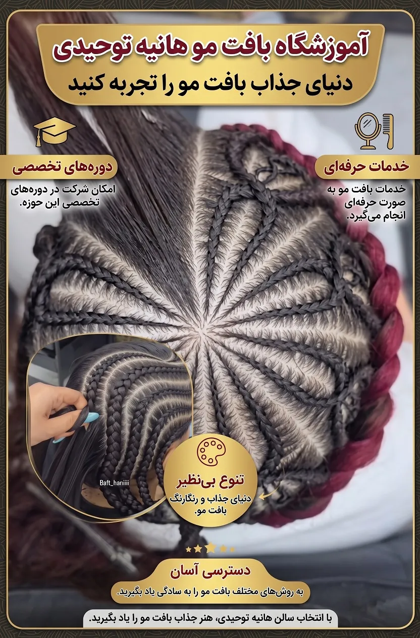 آموزش و خدمات بافت مو هانیه توحیدی