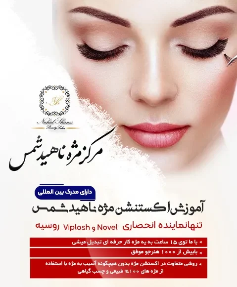 اکستنشن مژه ناهید شمس