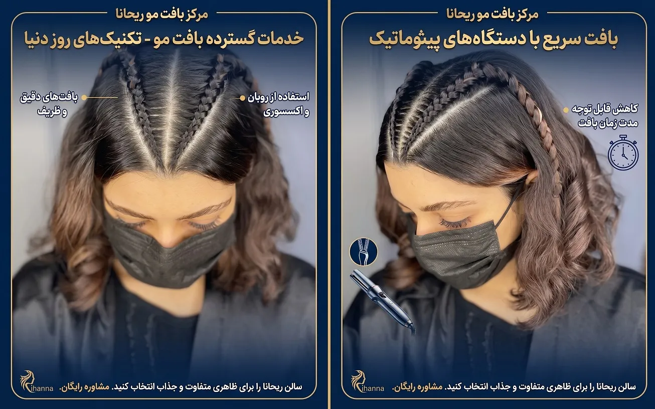 مرکز بافت مو ریحانا