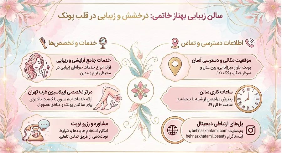 سالن زیبایی بهناز خاتمی