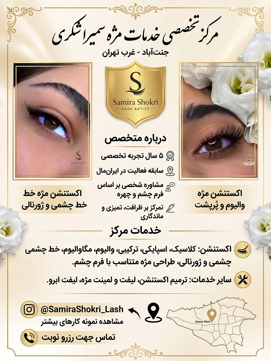 نمونه کار متخصص اکستنشن مژه سمیرا شکری