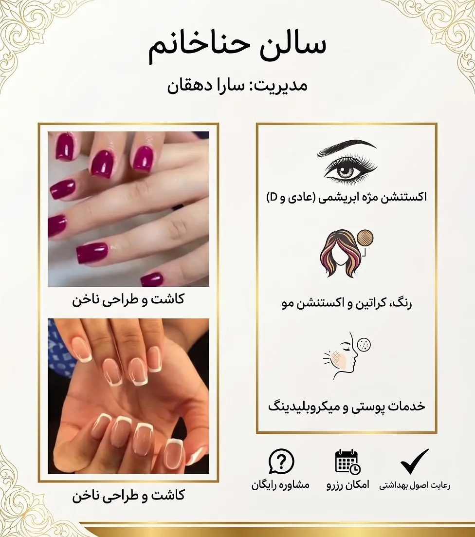 سالن آرایشی و زیبایی حنا خانم از بهترین مرکز اکستنشن مژه شرق تهران