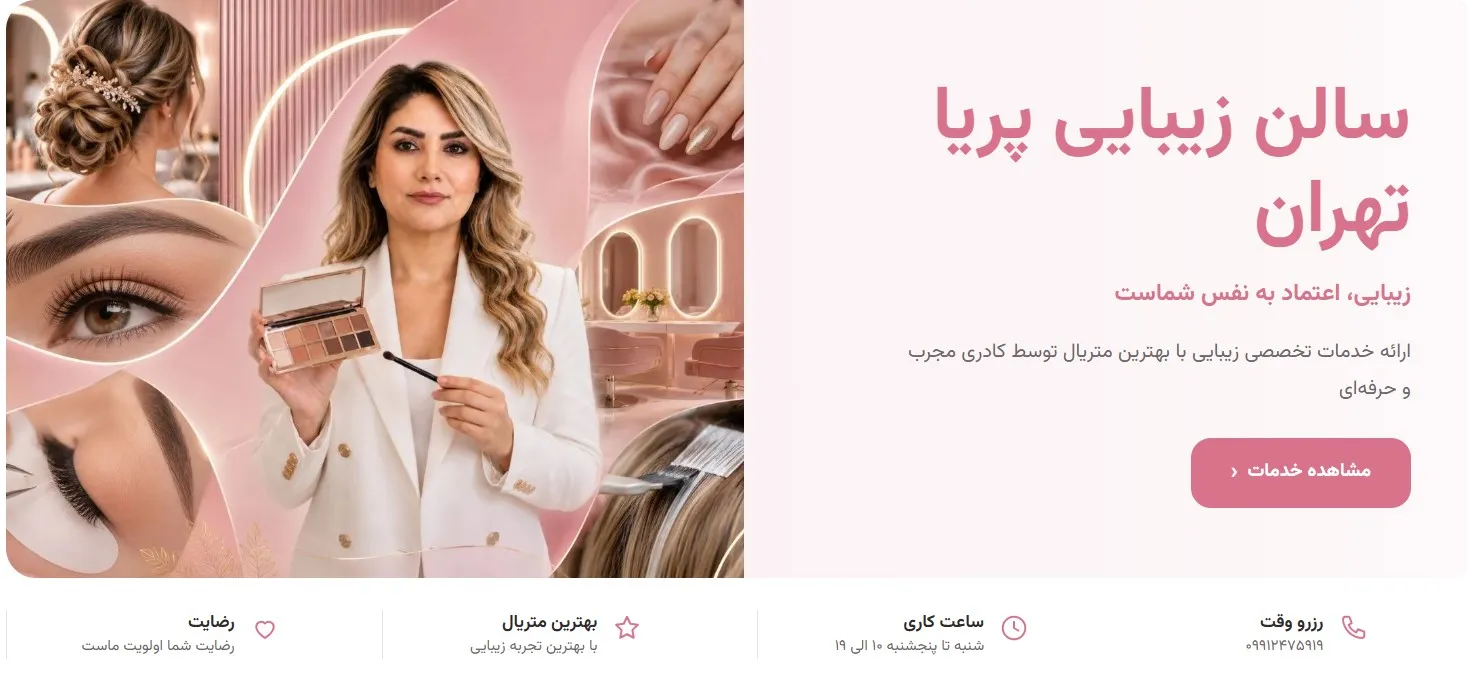 سالن زیبایی و آموزشگاه زیبایی پریا