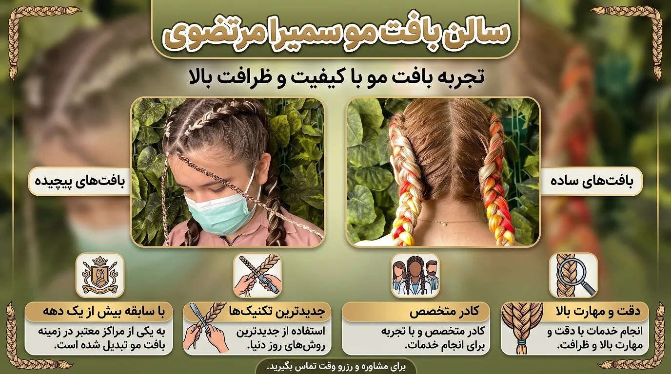 سالن بافت مو سمیرا مرتضوی