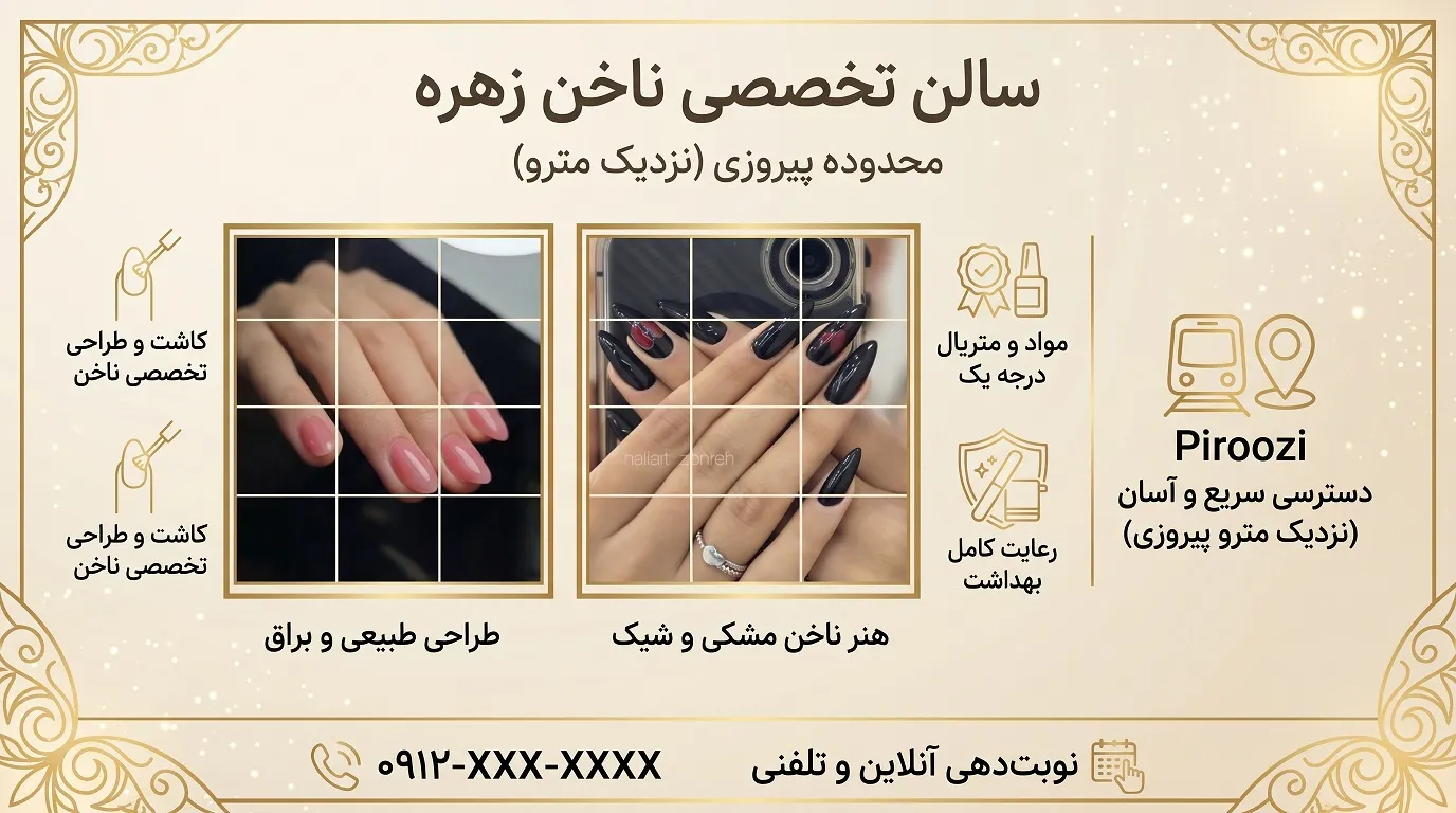 نمونه کار سالن کاشت ناخن و خدمات زهره