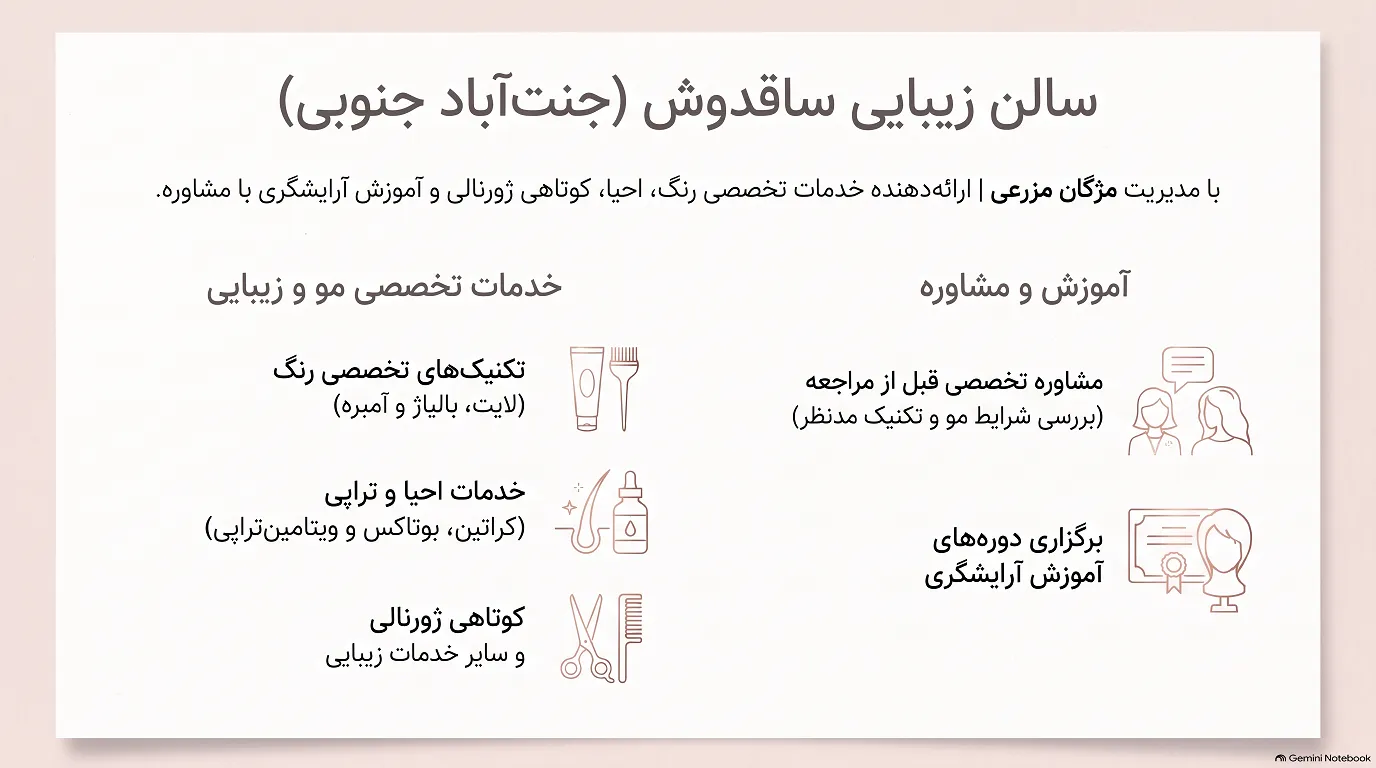 سالن زیبایی ساقدوش