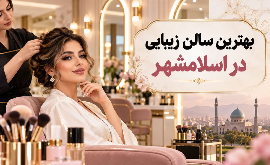 بهترین سالن زیبایی در اسلامشهر
