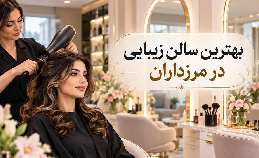بهترین سالن زیبایی در مرزداران